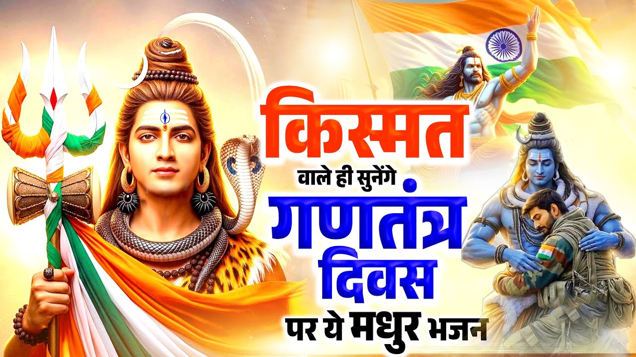 किस्मत वाले ही सुनेंगे गणतंत्र दिवस पर ये मधुर भजन | Top Shiv Bhajan | Bholenath Republic Day Geet