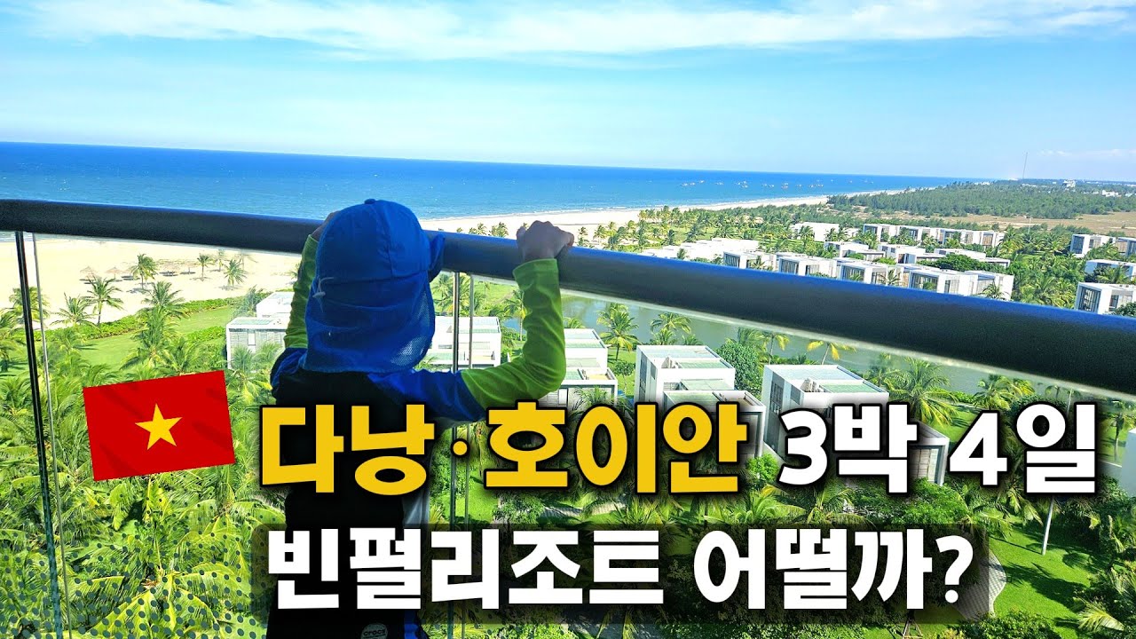 호이안 빈펄리조트 솔직 후기 | 다낭보다 더 좋았던 호이안 3박4일 가족 리조트 여행