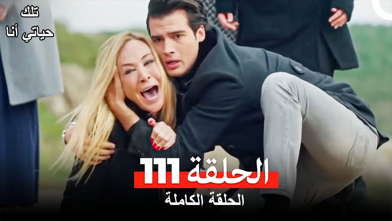 تلك حياتي أنا الحلقة 111 (Arabic Dubbed)
