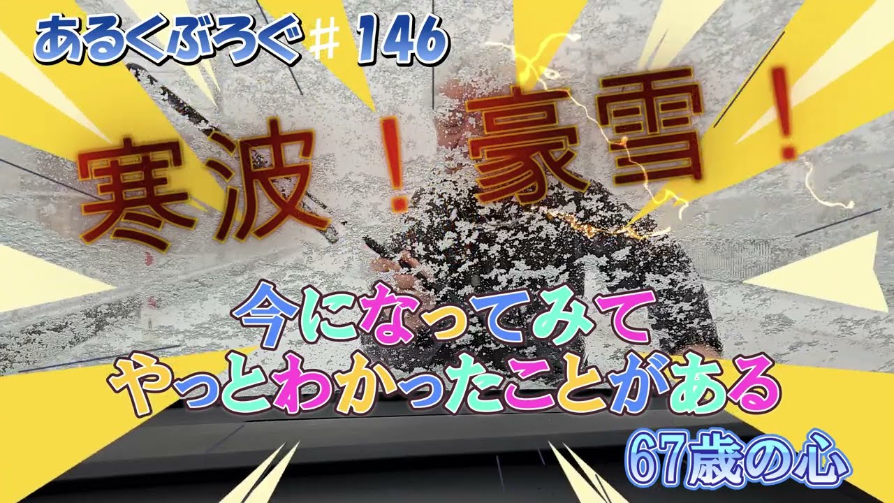 あるくぶろぐ♯146寒波！豪雪！いまになってみてやっとわかったことがある67歳の心