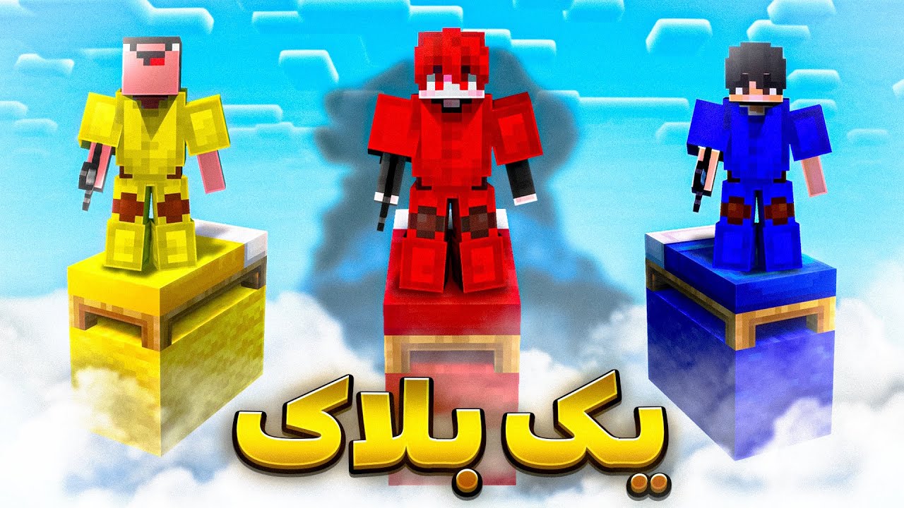 بدوارز روی یک بلاک 🛏️🔥