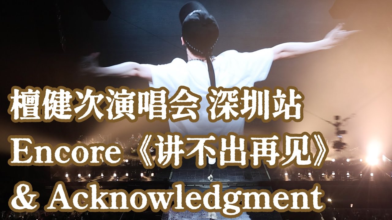 [Eng SUB] 檀健次演唱会 深圳站 返场《讲不出再见》&致谢 ｜Tan Jianci Shen Zhen Tour Encore & Acknowledgment cr. 🍐洛