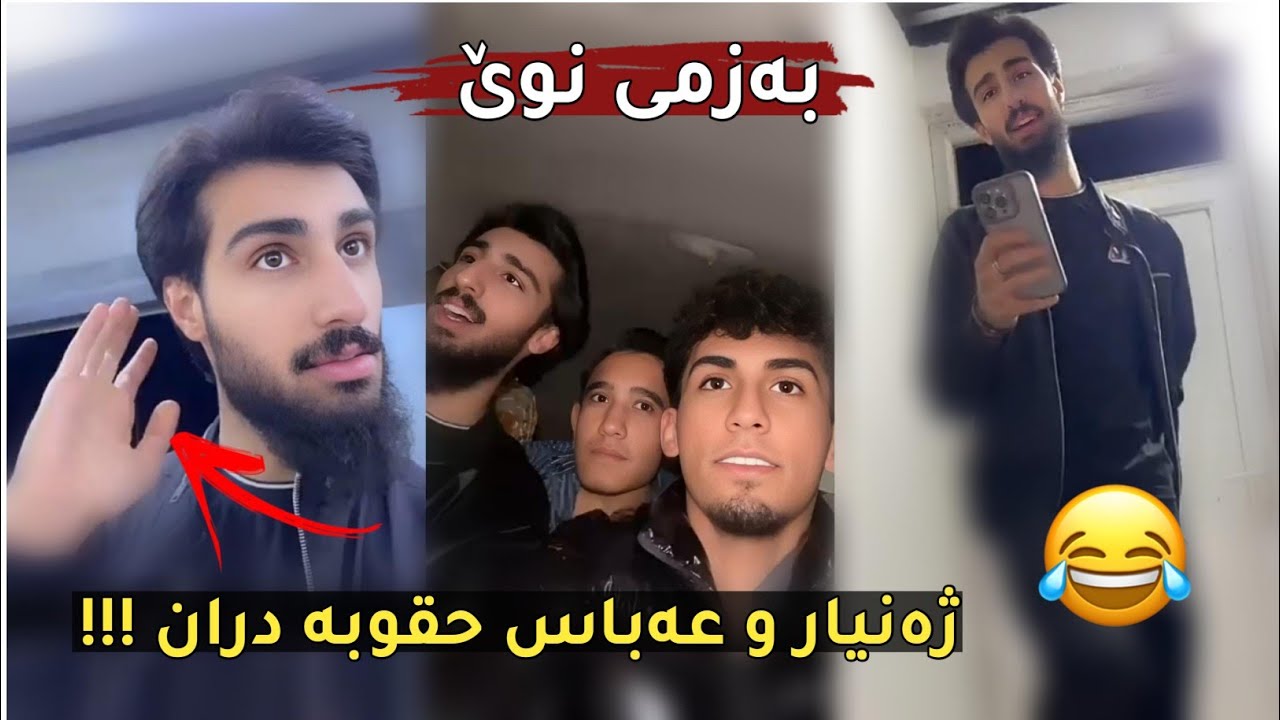 ژەنیار و عەباس حقوبە دران بزانن چی لێ دەکەن 😂بەزمی نوێی ژەنیار و عەباس خەفەتی هەیە 😂😂