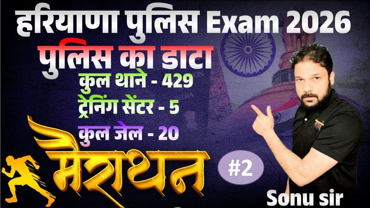 हरियाणा पुलिस GK 2026  class 2🔥 | कितने थाने? कितनी जेल? ट्रेनिंग सेंटर पूरी जानकारी #haryanapolice