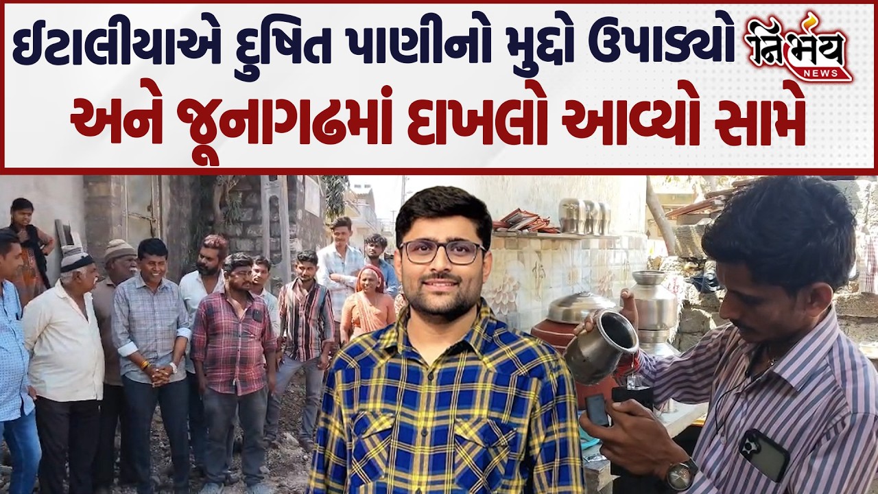 Gopal Italia એ વિધાનસભામાં દુષિત પાણીનો મુદ્દો ઉપાડ્યો અને જૂનાગઢમાં દાખલો આવ્યો સામે |Nirbhay news|