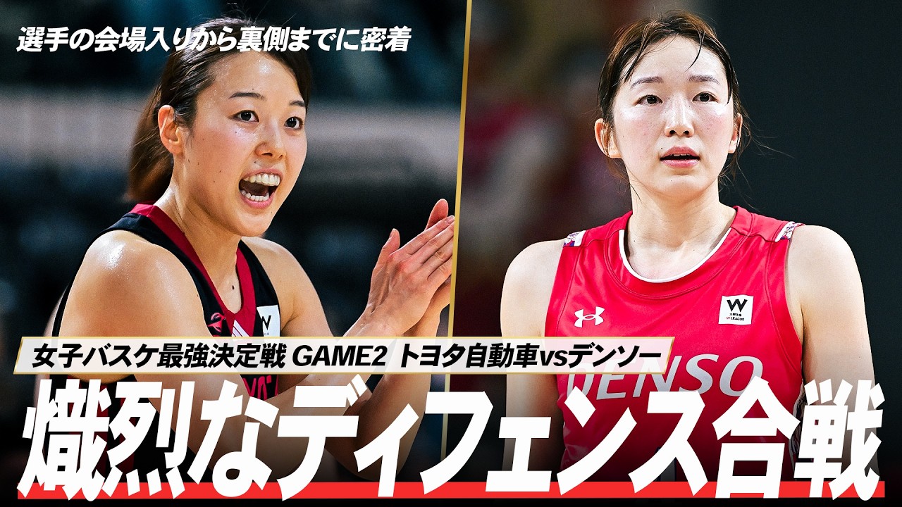 【試合密着】プライドがぶつかり合う、バチバチのディフェンス合戦🛡️ ｜ 京王電鉄 presents Wリーグプレーオフ 2025-26｜ファイナル GAME2 トヨタ自動車vsデンソー｜4月5日(日)