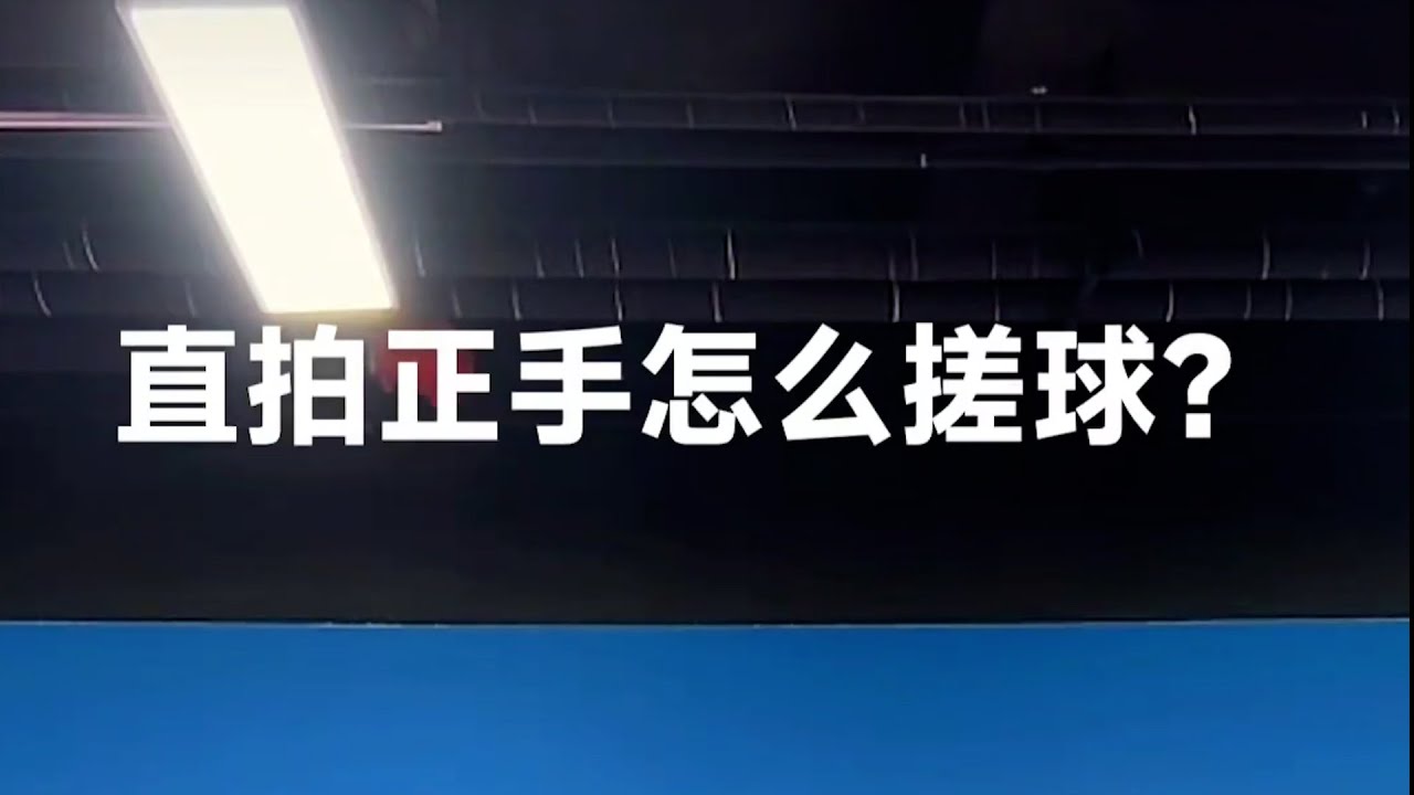 直拍正手搓球技术动作要领详解