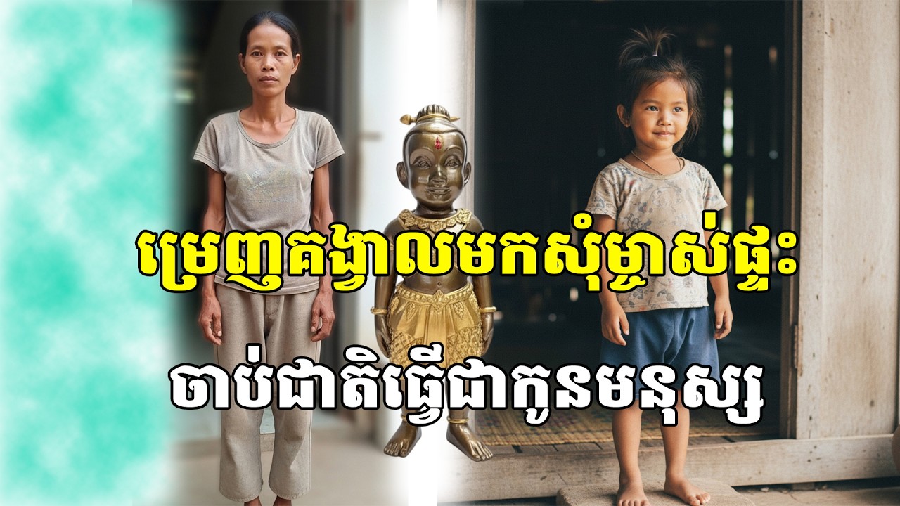 ម្រេញគង្វាលមកសុំម្ចាស់ផ្ទះ ចាប់ជាតិធ្វើជាកូនមនុស្ស