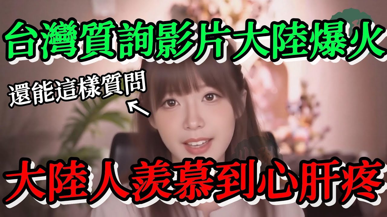 台灣質詢影片大陸爆火，官員居然還能這樣質問，大陸人簡直羨慕到心肝疼