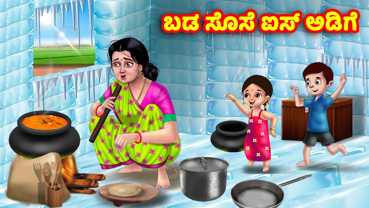 ಬಡ ಸೊಸೆ ಐಸ್ ಅಡಿಗೆ  Kannada Stories | Stories in Kannada | Kannada Kathe | Anamika TV Kannada