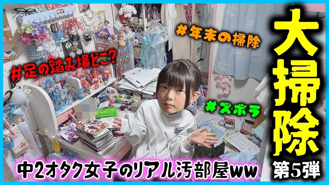 【年末の大掃除】中2オタク女子の