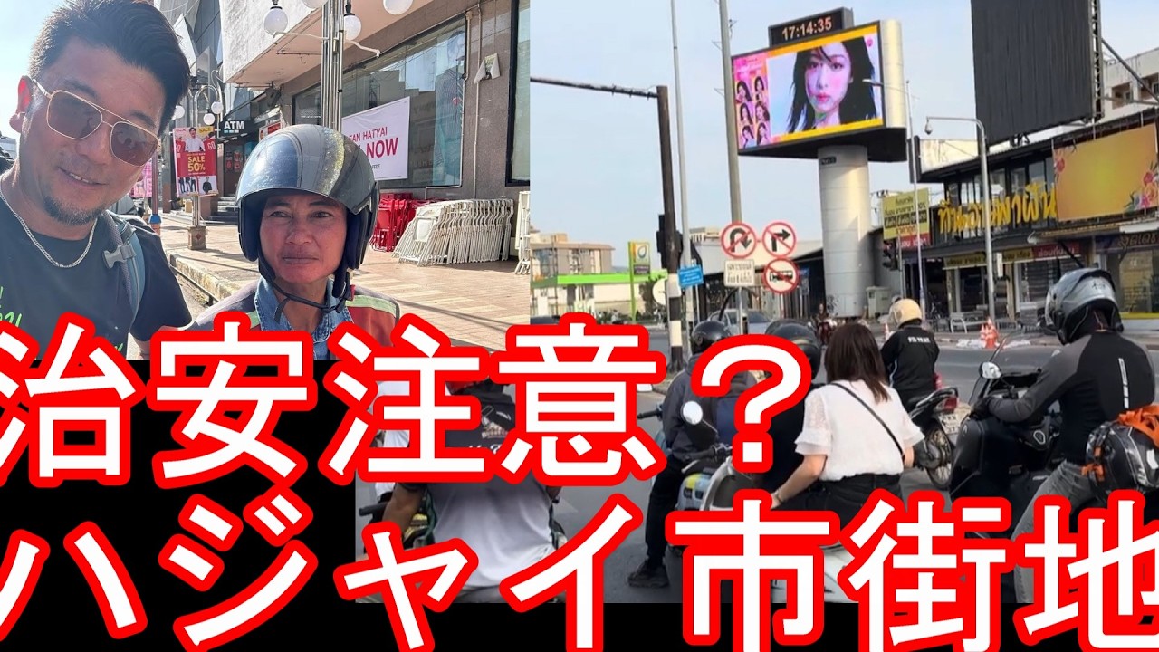 治安注意！タイ南部のハジャイ（ハートヤイ）市街地（繁華街）⇨セントラルハジャイ（フェスティバル）までドライブ！バイタク利用Hatyai in Thailand