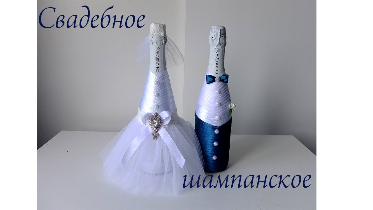 Свадебное шампанское Жених Невеста своими руками/декор свадебного шампанского