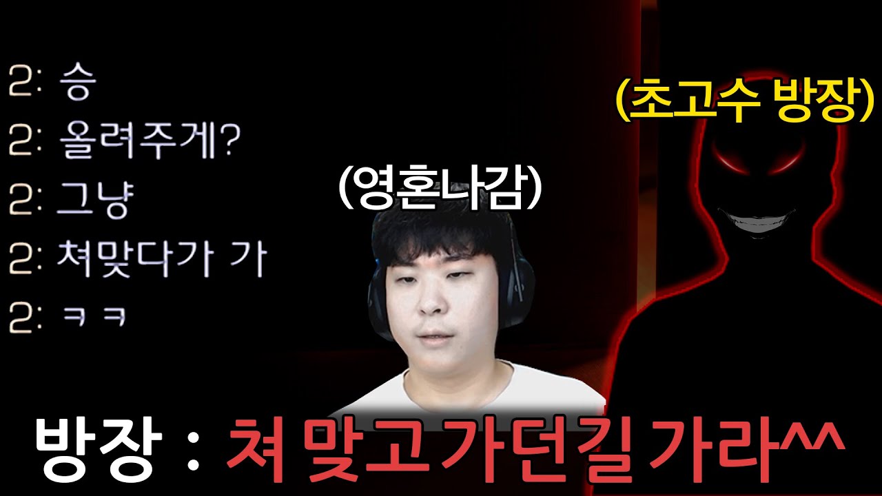 방에 들어가자마자 승 자판기 취급하면서 도발하는 상대.. 쳐맞고 가던 길이나 가라고 하는데??ㄷㄷ
