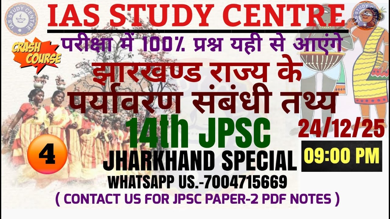 #JPSC झारखंड राज्य के पर्यावरण संबंधित तथ्य (part-01)