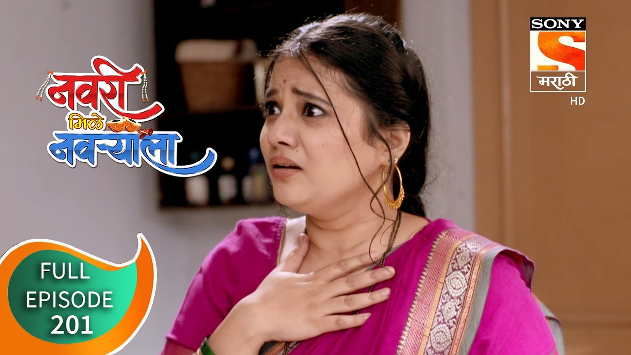 Navri Mile Navryala - नवरी मिळे नवर्‍याला - Ep 201 - Full Episode - 21st September 2020