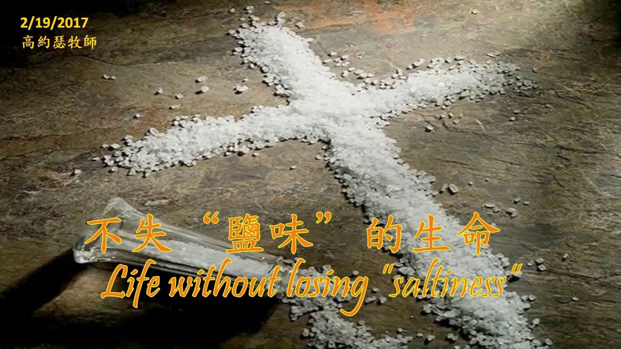 【2/19/2017 主日信息: 不失“鹽味”的生命 - 高約瑟牧師】