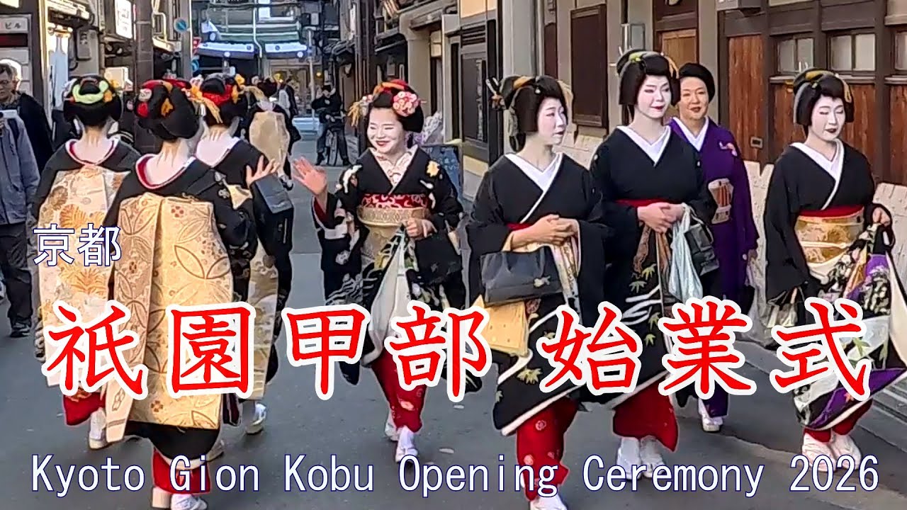 正装の舞妓さん！　京都　祇園甲部始業式　2026　Kyoto Gion Kobu Opening Ceremony 2026