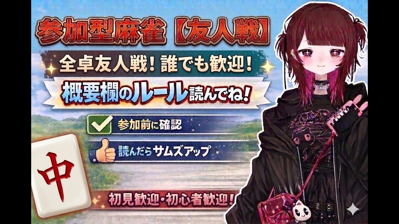 【雀魂/参加型】初見さんも常連さんもみんなで三麻友人戦！【VTuber】 #雀魂 #MahjongSoul  #麻雀 #チャンネル登録よろしく