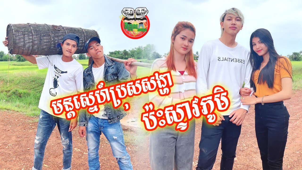 រឿង មន្តស្នេហ៍ប្រុសង្ហាប៉ះស្ទាវភូមិ ភាគ ១ By Po Troll team