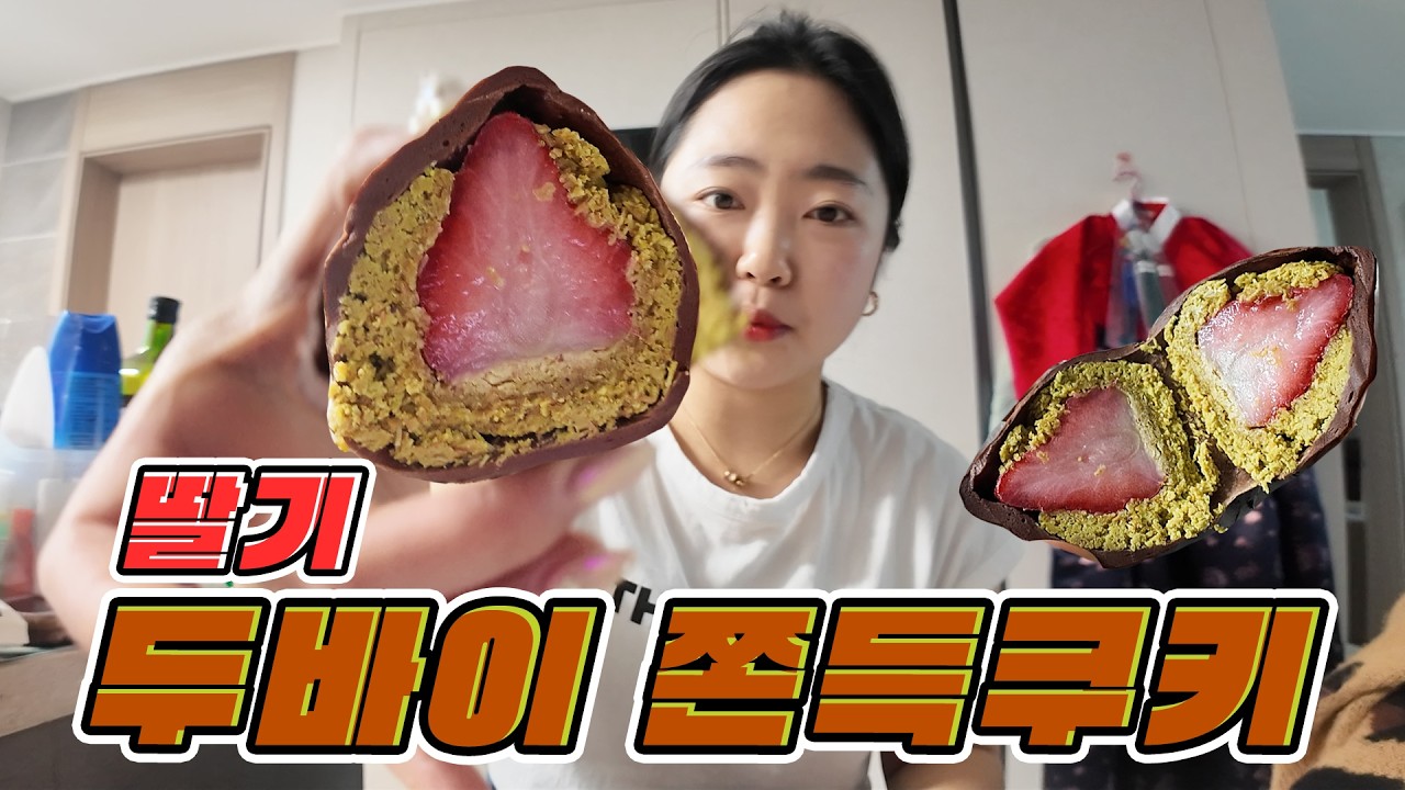 [수진보살 美운세] 살짝쿵 늦은 거 같은 딸기 두바이 쫀득 쿠키 먹방🍓