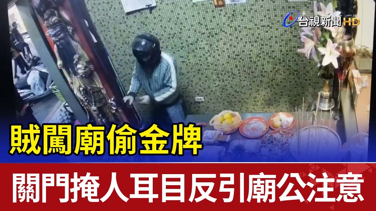 賊闖廟偷金牌關門掩人耳目反引廟公注意
