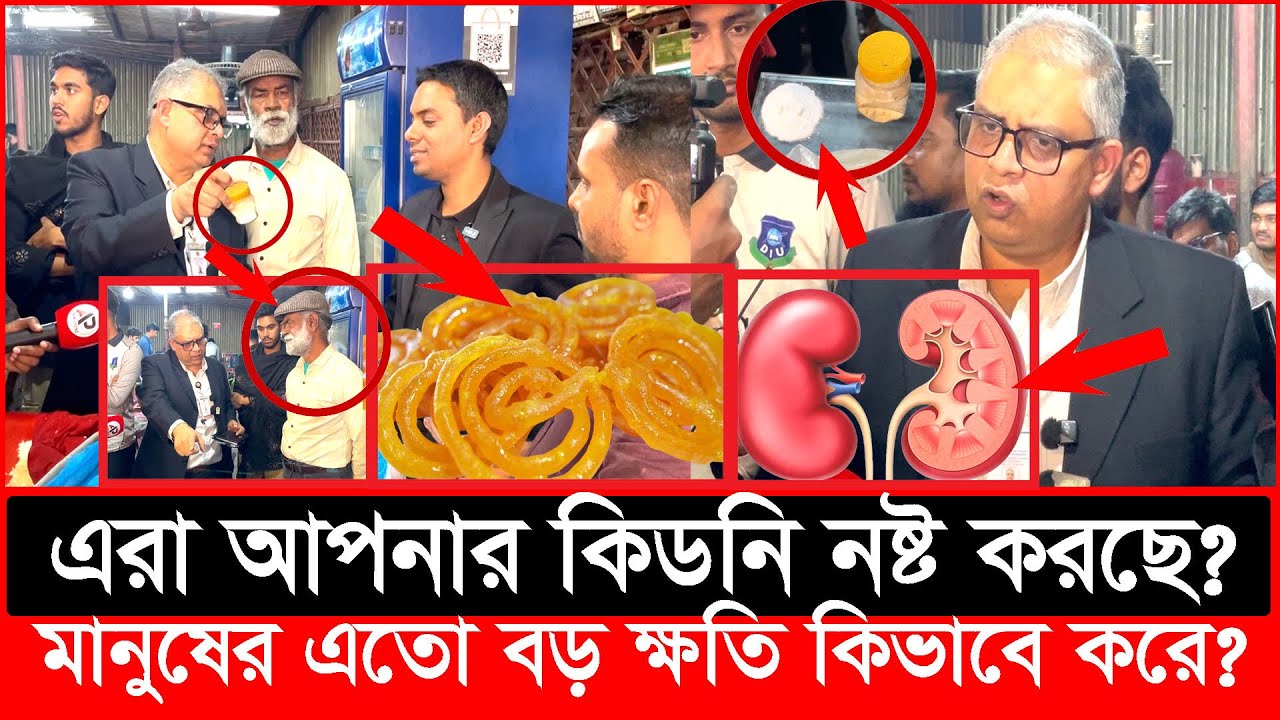 জিলাপিতে মেশাচ্ছে ভ'য়ংকর বি'ষ, এটা খেলে কি'ডনি শেষ | Daily Issues | Vokta odhikar | ভোক্তা অধিকার