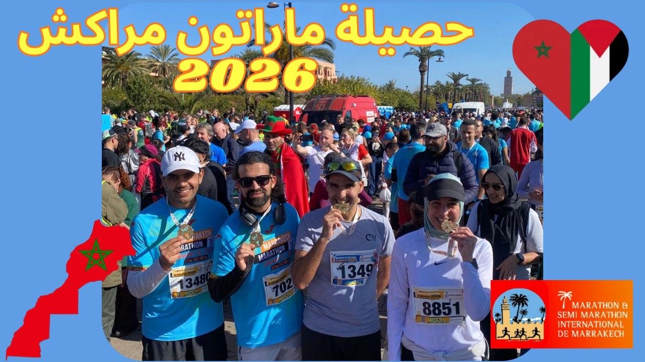 حصيلة سباق ماراتون مراكش 2026