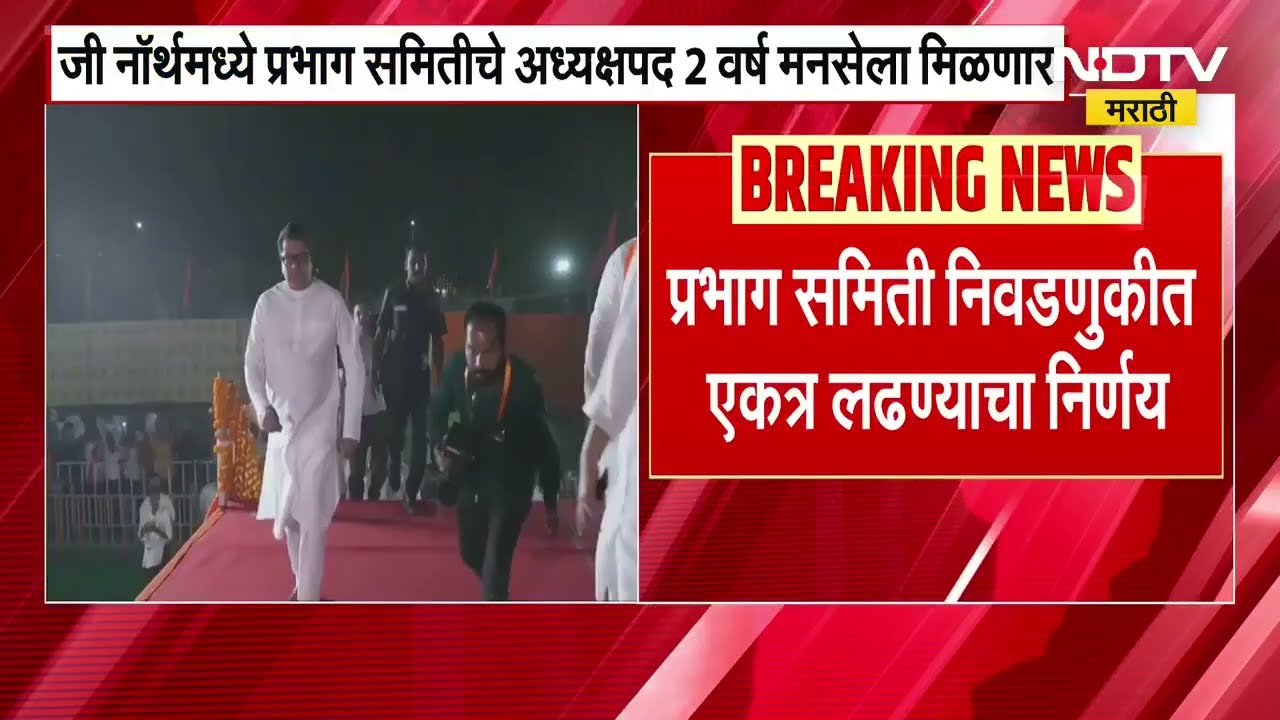 G North मध्ये प्रभाग समितीचे अक्ष्यक्षपद 2 वर्ष मनसेला मिळणार, मनसे-ठाकरे पक्षाचा तिढा सुटला | NDTV