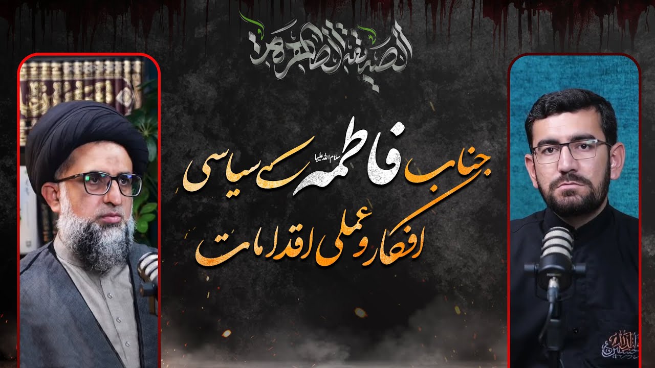 jina e faima s.a k siyasi afkar or amli iqdamat | جناب فاطمہؑ کے سیاسی افکار اور عملی اقدامات