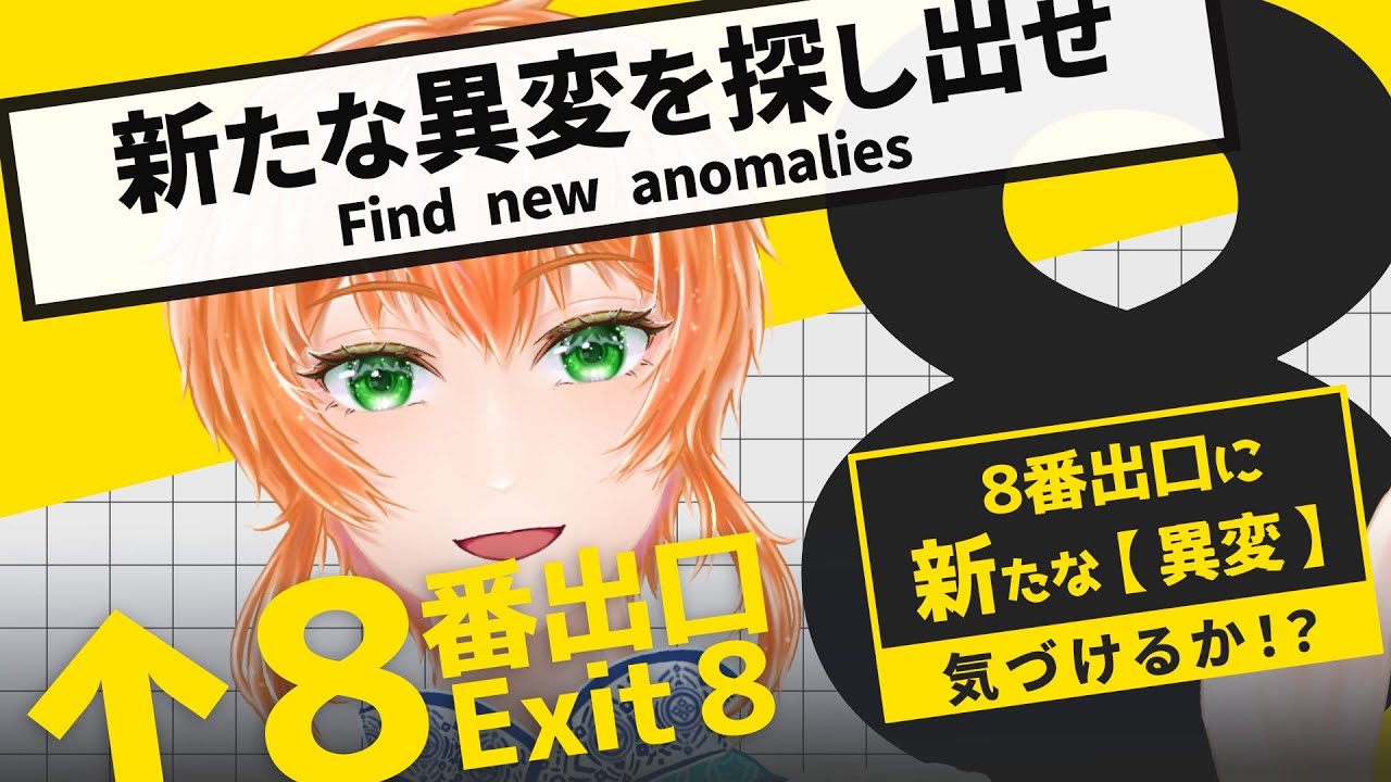 【8番出口：異変全回収】迷子になった時に限ってお腹が痛くなる梅小路珠季VSお外に出させてくれない地下通路、いざ尋常に勝負！【梅小路珠季】#8番出口  #ゲーム実況 ＃梅小路珠季