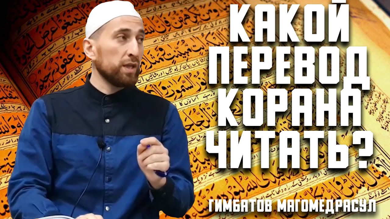 Какой перевод Корана читать?