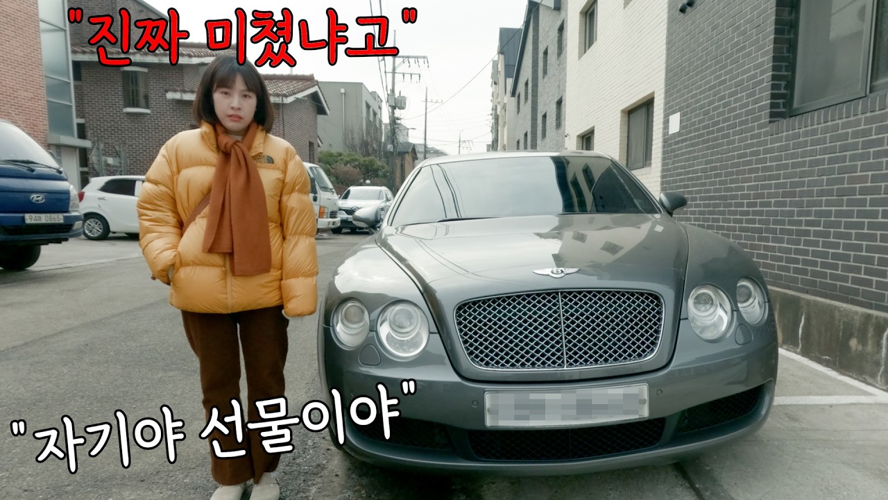 여친에게 갑자기 벤틀리를 선물하면 여친의 반응은?