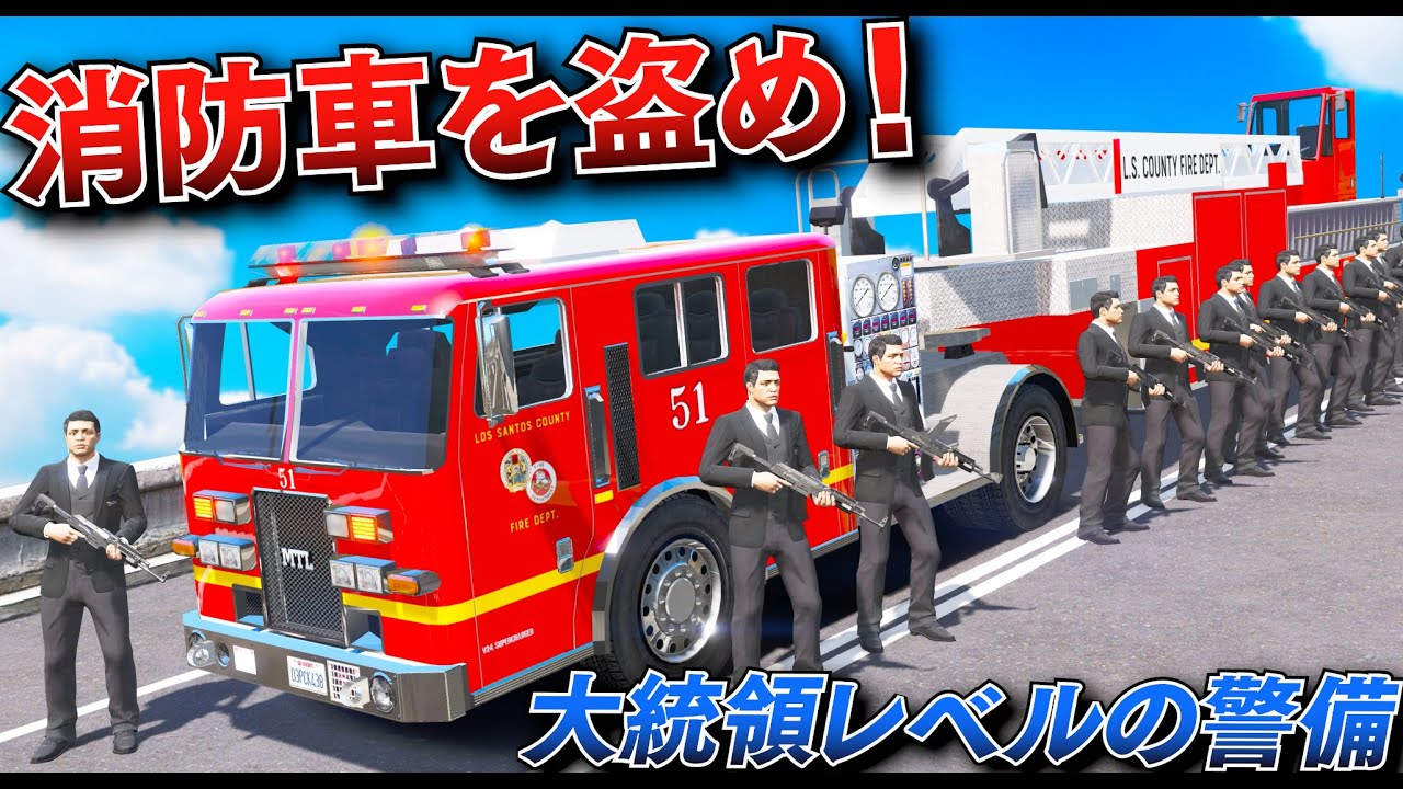 【GTA5】レア消防車の強奪作戦！まるで大統領の警備レベルだ！巨大トレーラー消防車を盗むトレバー！超長い消防車で空中マップを攻略せよ！トレバーとジョニー君のお仕事【ほぅ】