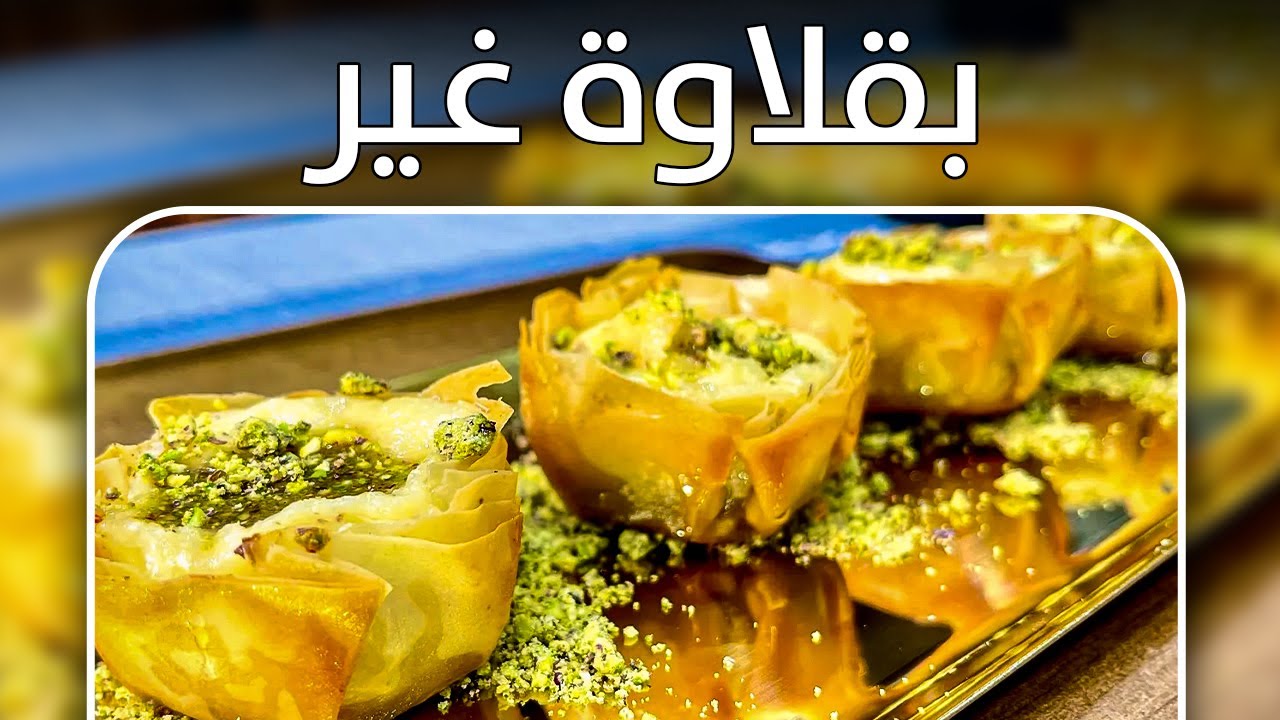 بثلاث مكونات فقط ! بقلاوة الكب كيك🧁بالقشطة والفستق 😋| Baklava with cream