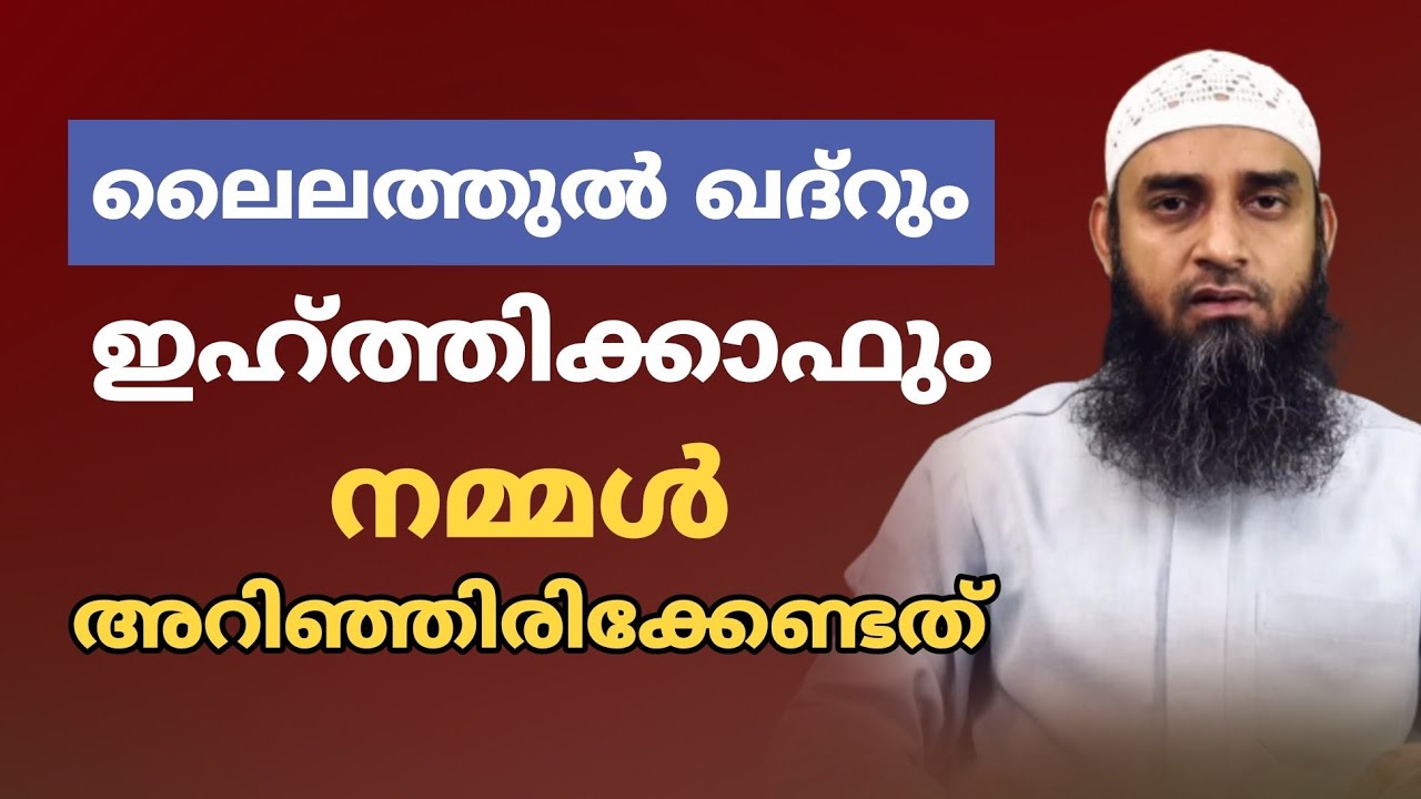 ലൈലത്തുൽ ഖദ്റും ഇഹ്ത്തിക്കാഫും നമ്മൾ അറിഞ്ഞിരിക്കേണ്ടത് #islamicspeech 