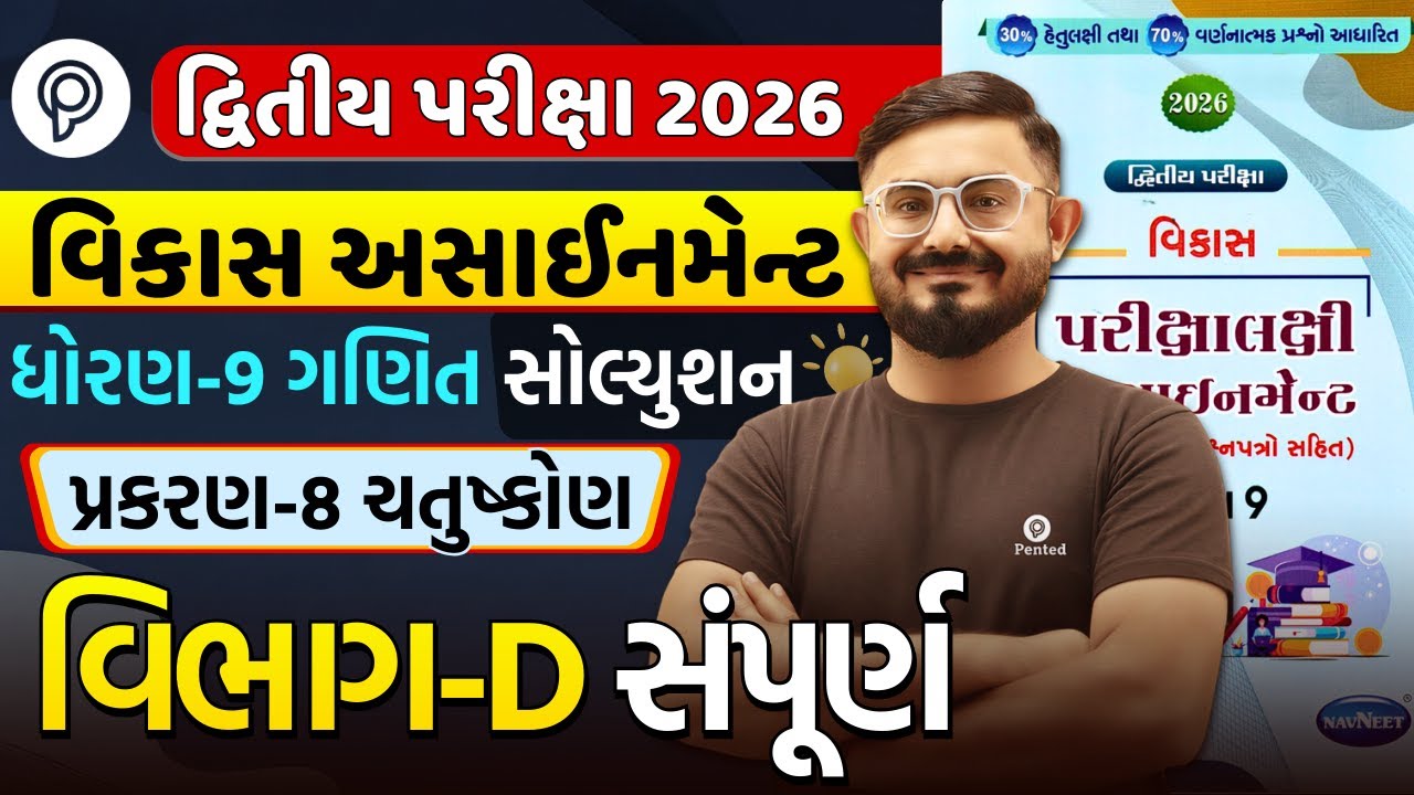 Std 9 ganit Chapter 8 Section D | Vikas Assignment 2026 Solution | Dvitiy Pariksha | Meghani sir