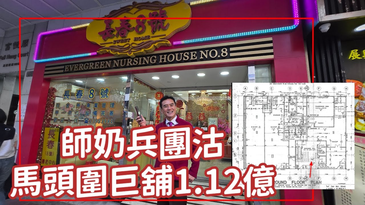 Raw 美孚「師奶兵團」1.12億沽土瓜灣舖 老人院轉租為買 （感覺6分位）