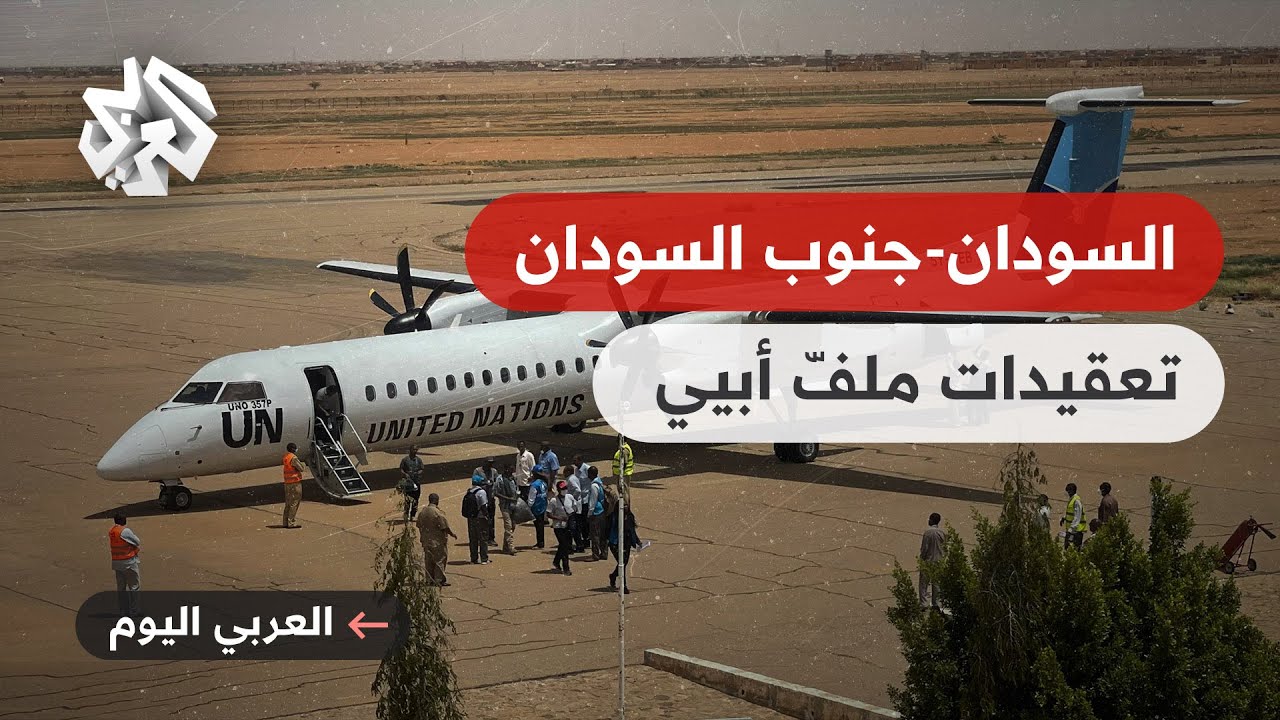 السودان-جنوب السودان .. اجتماعات لبحث ملفّ النزاع على أبيي