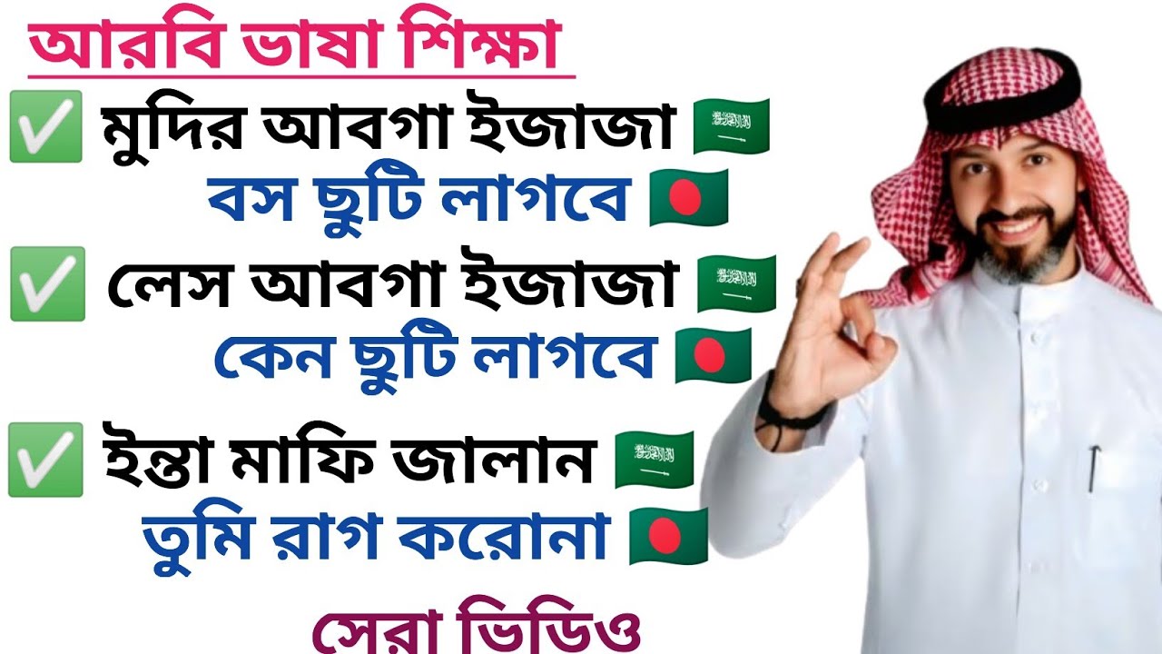 সৌদি ভাষা শিখুন সহজে। আরবি ভাষা শিক্ষা। Learn Saudi Arabic language easily.