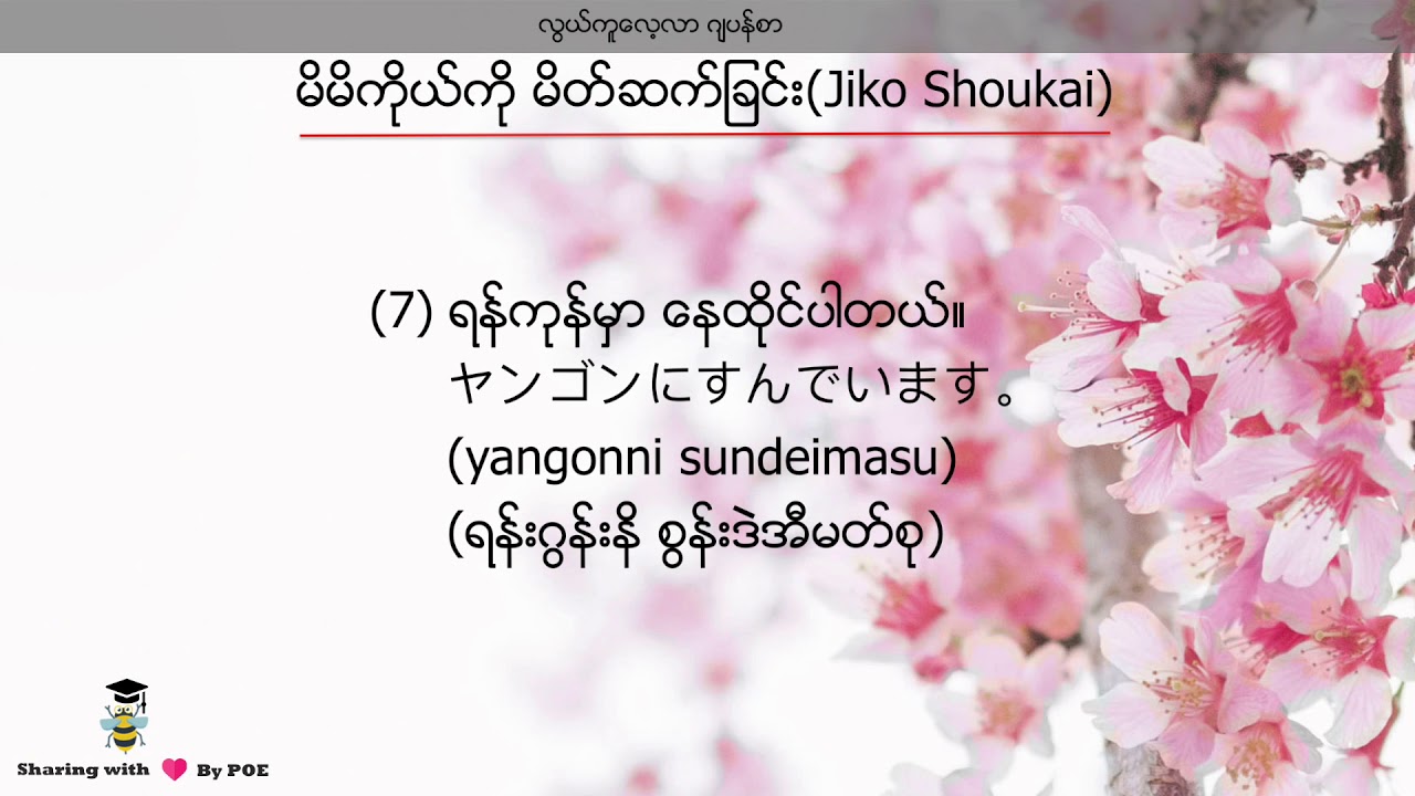 (Episode-11) မိမိကိုယ်ကို မိတ်ဆက်ခြင်း(Jiko Shoukai)