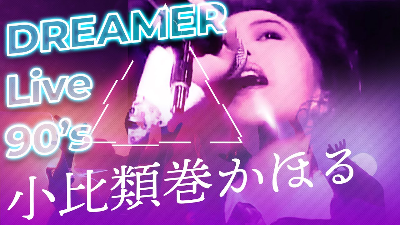 小比類巻かほる - DREAMER (Live)