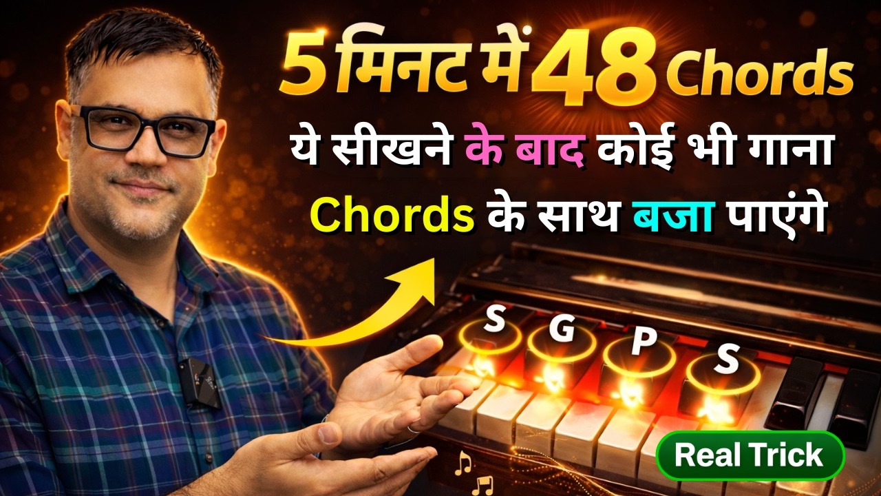 5 मिनट में 48 Chords सीखो | कोई भी गाना Chords के साथ बजा पाएंगे (Harmonium Trick)