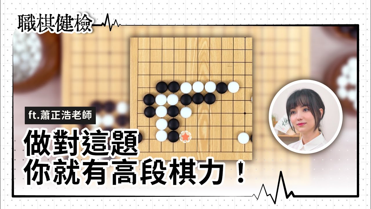 職棋健檢｜這題居然要想到後面20手？歡迎高手來挑戰！