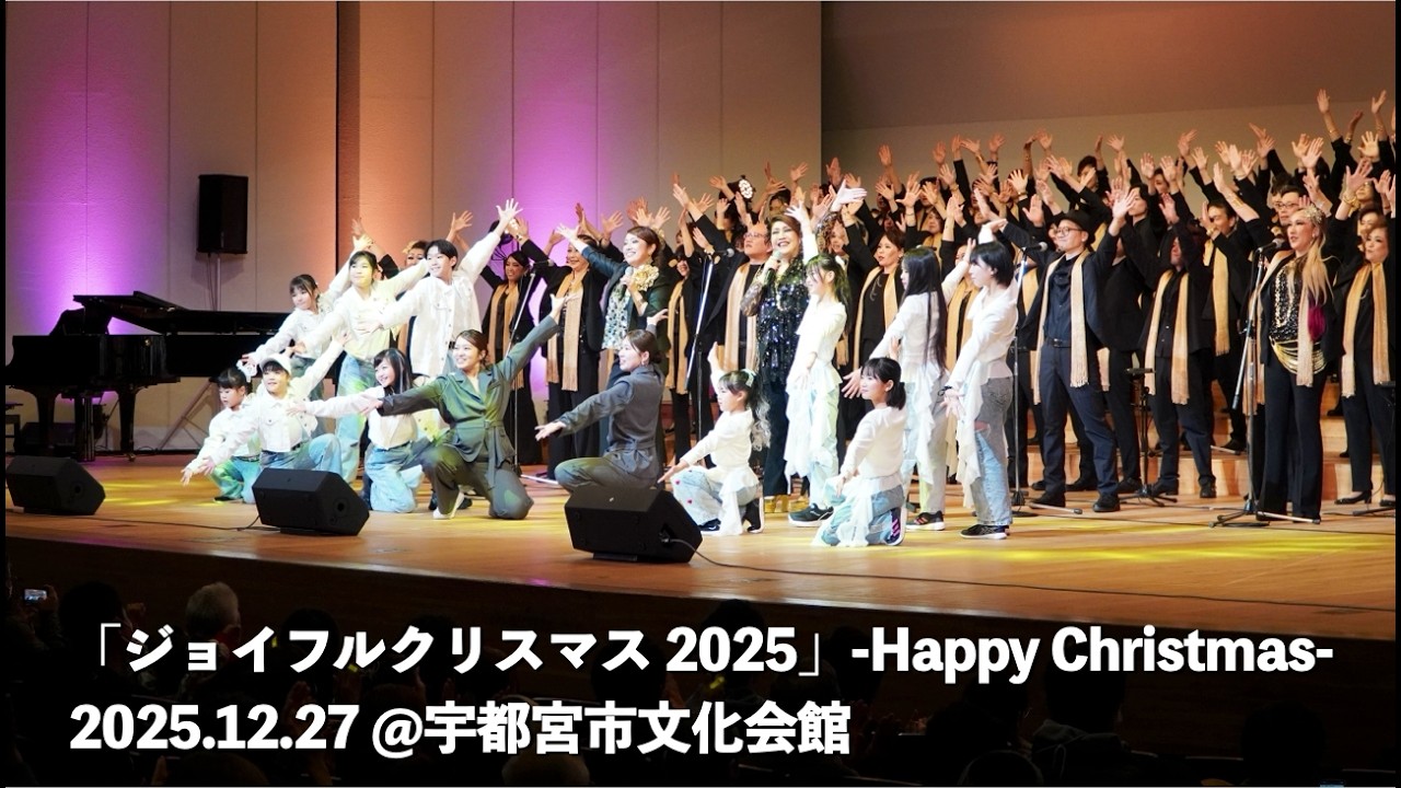ジョイフルクリスマス 2025-Happy Christmas- 2025.12.27 峰町キリスト教会主催コンサート @ 宇都宮市文化会館