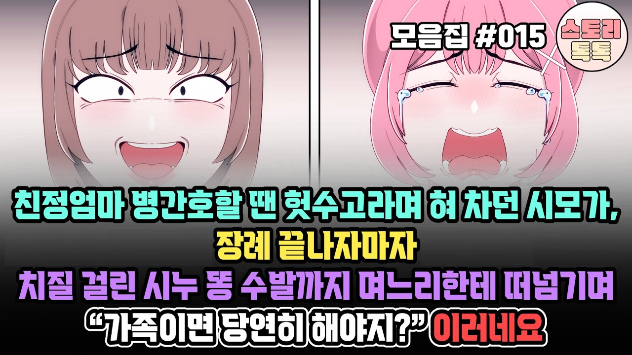 스토리톡톡 모음집 #015] 친정엄마 병간호할땐 헛수고라며 혀 차던 시모가, 장례 끝나자마자 치질 걸린 시누 똥 수발까지 며느리한테 떠넘기며 
