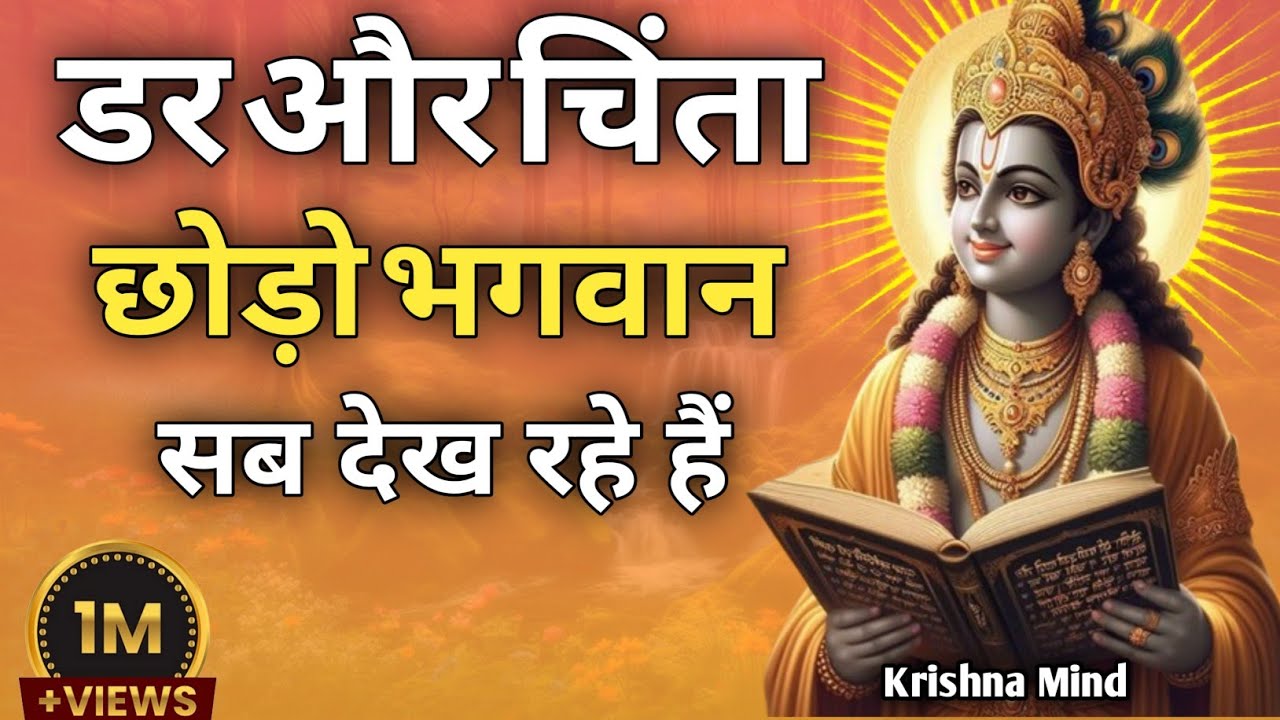 “डर और चिंता छोड़ो भगवान सब देख रहे हैं|Krishna Motivational Speech | Gita Teachings