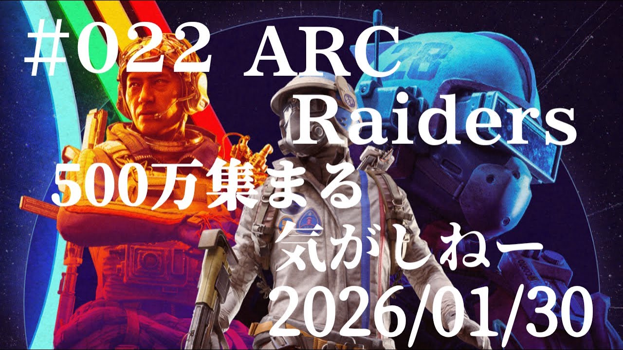 #022  ARC Raiders   2026/01/30