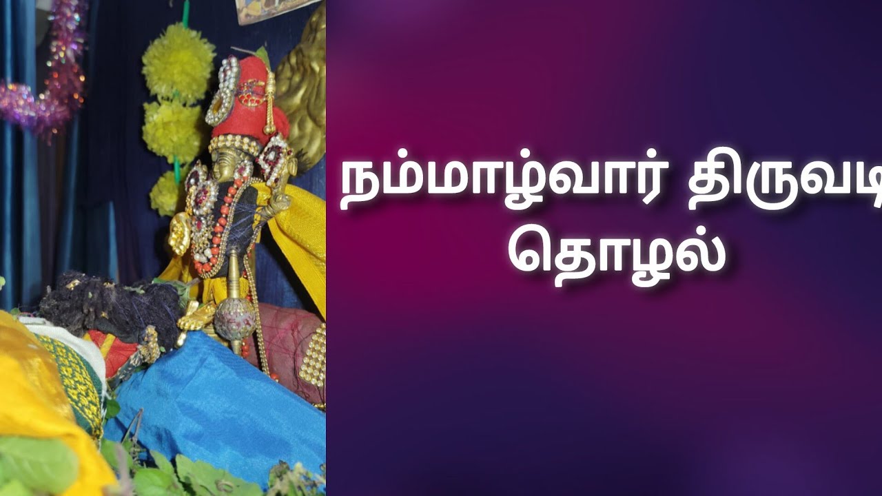 நம்மாழ்வார் திருவடி தொழல்   