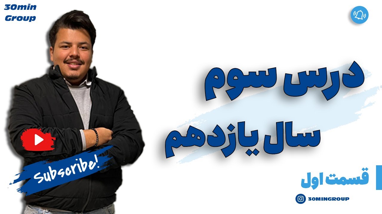 عربی درس سوم سال یازدهم